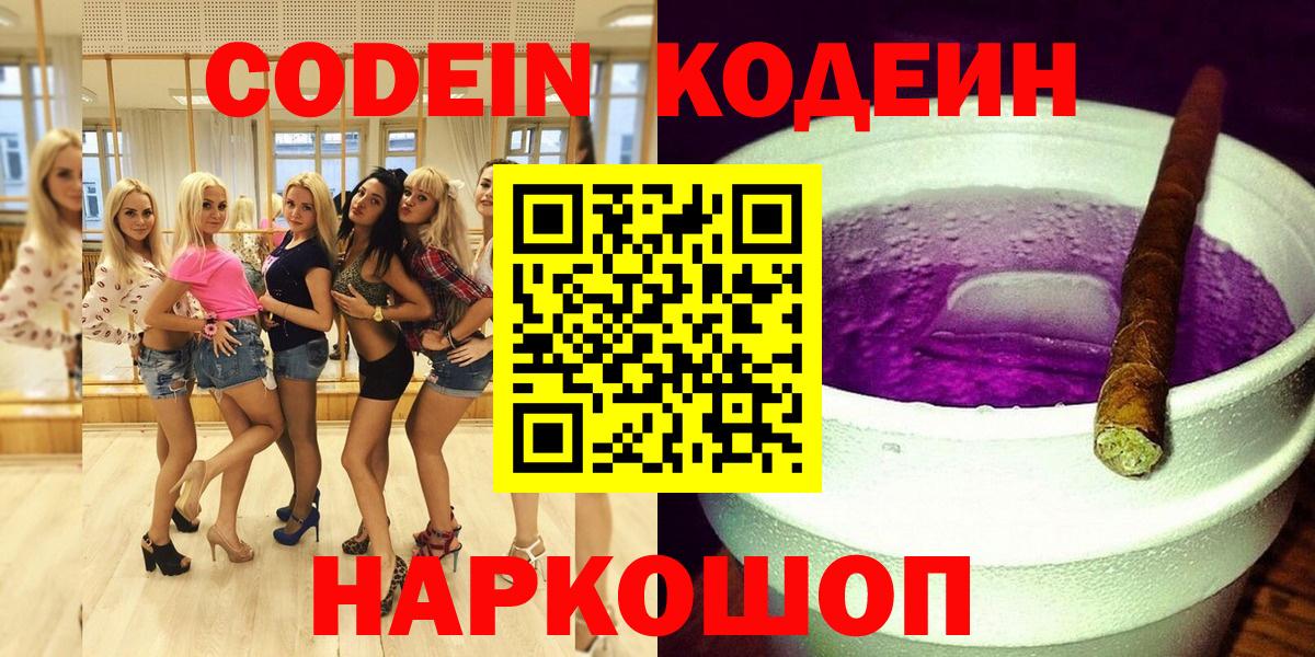 Codein напиток Lean (лин)  Вход с VPN  купить наркотик  Codein Purple Drank  Фрязино 